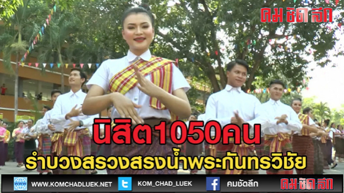 (คลิปข่าว)นิสิต1050คนรำบรวงสรวงสรงน้ำพระกันทรวิชัย (คลิปข่าว)นิสิต1050คนรำบรวงสรวงสรงน้ำพระกันทรวิชัย