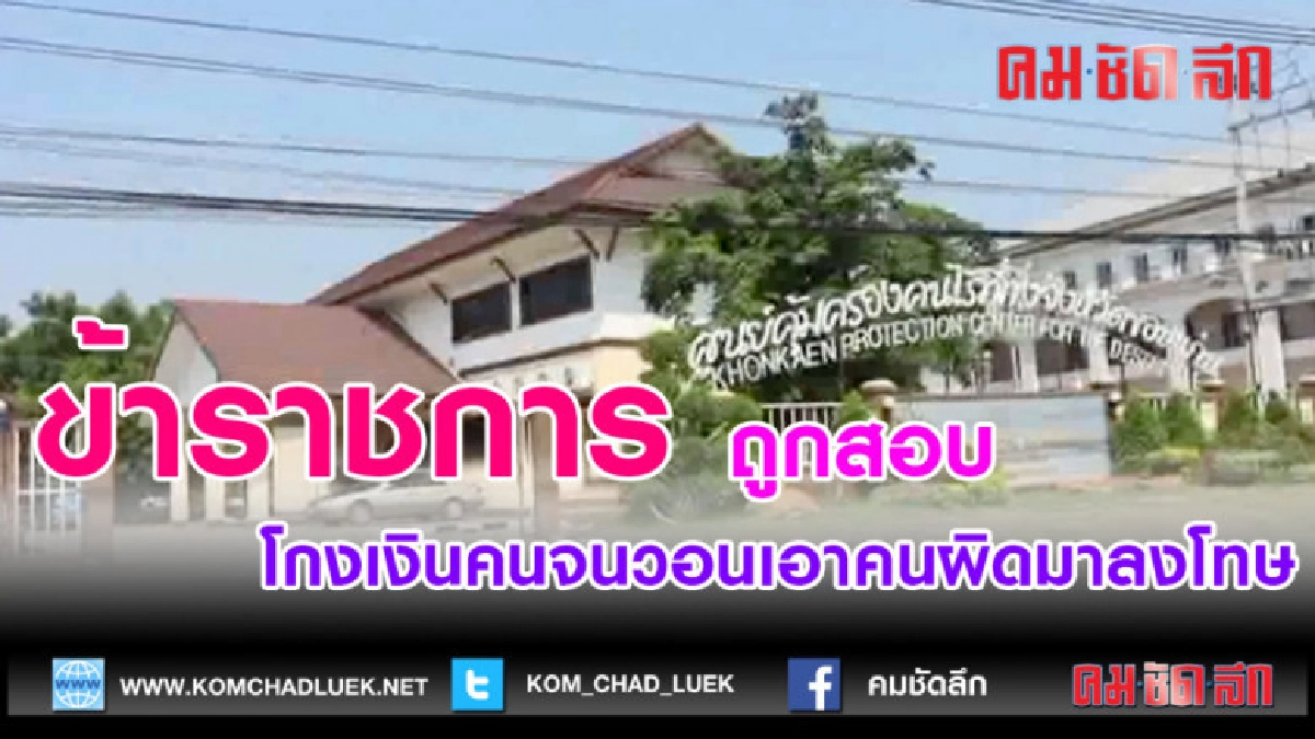 (คลิปข่าว)ขรก.ถูกสอบโกงเงินคนจนวอนเอาคนผิดมาลงโทษ 