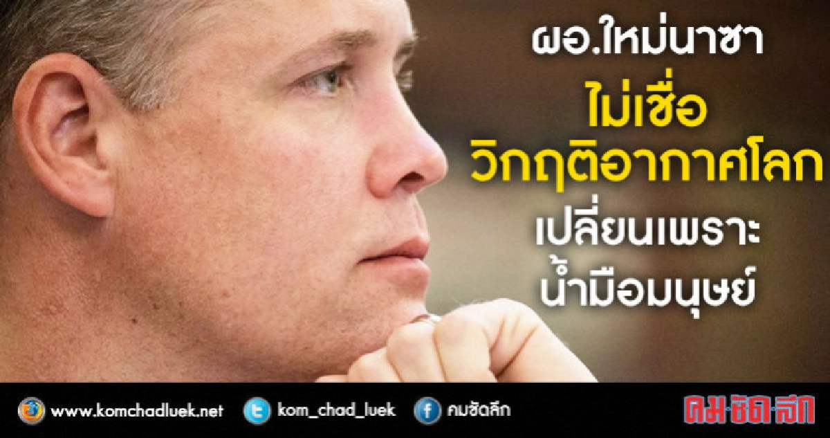 ผอ.นาซาคนใหม่ไม่เชื่อมนุษย์ต้นเหตุหลักอากาศโลกเปลี่ยน ผอ.นาซาคนใหม่ไม่เชื่อมนุษย์ต้นเหตุหลักอากาศโลกเปลี่ยน