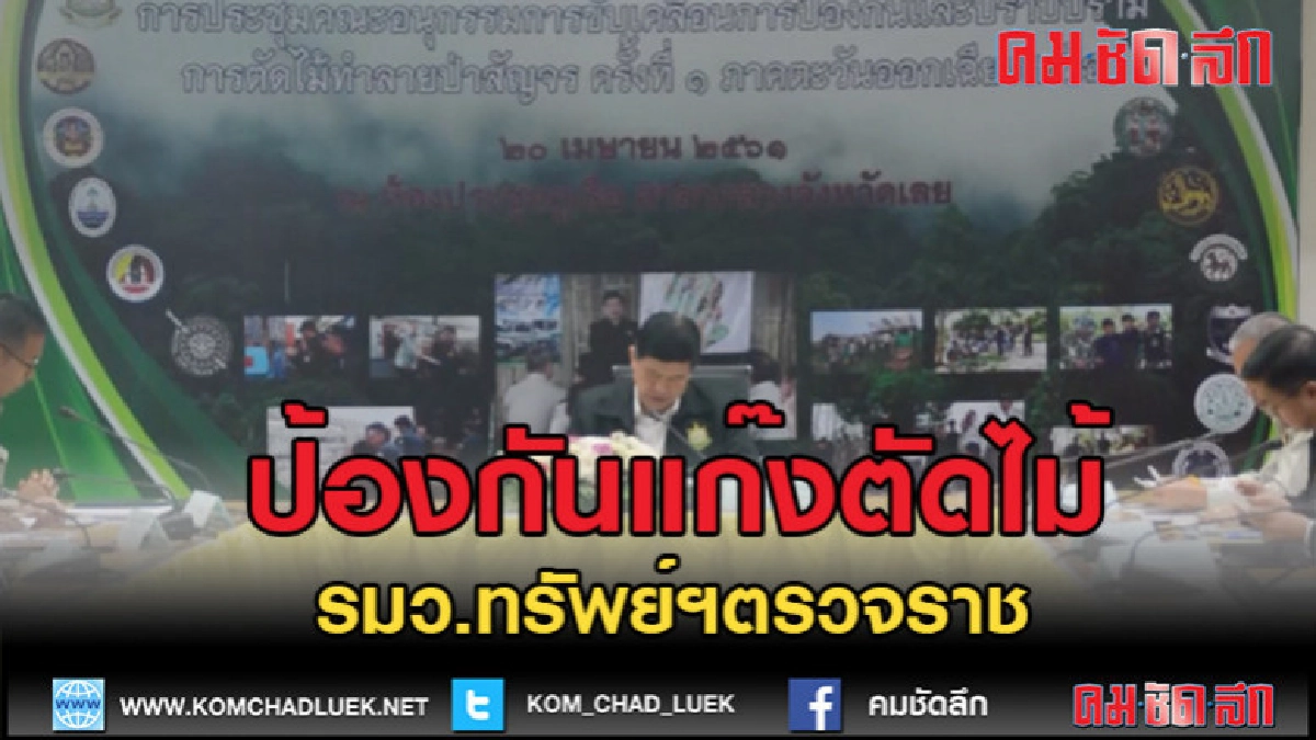 (คลิปข่าว)รมว.ทรัพย์ฯตรวจราชการป้องกันปราบปรามแก๊งตัดไม้ (คลิปข่าว)รมว.ทรัพย์ฯตรวจราชการป้องกันปราบปรามแก๊งตัดไม้