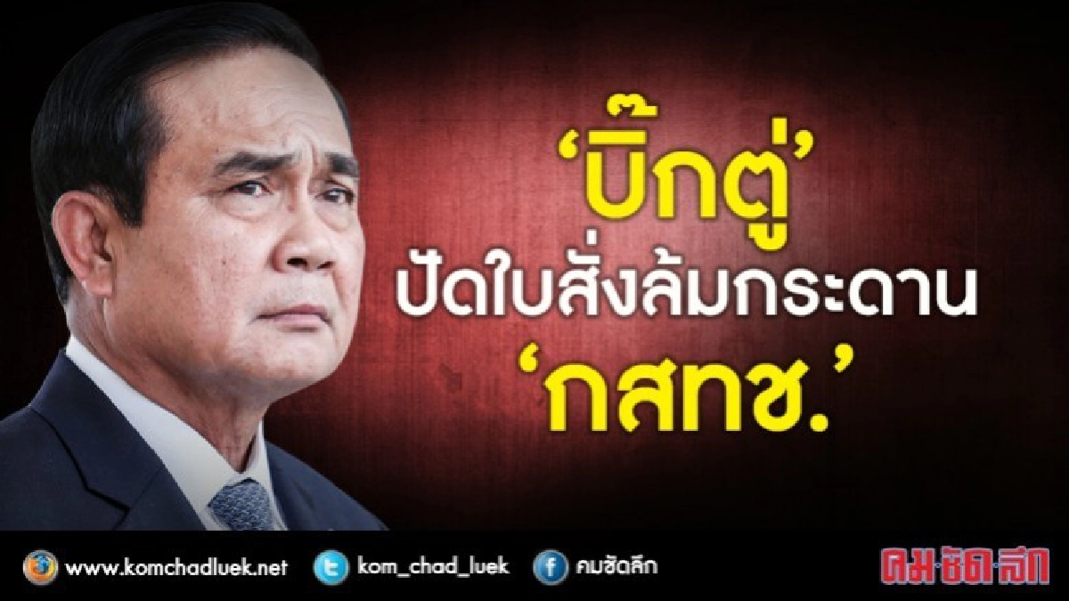 "บิ๊กตู่"ปัดใบสั่งล้มกระดาน"กสทช."บอกดุลพินิจสนช.! "บิ๊กตู่"ปัดใบสั่งล้มกระดาน"กสทช."บอกดุลพินิจสนช.!
