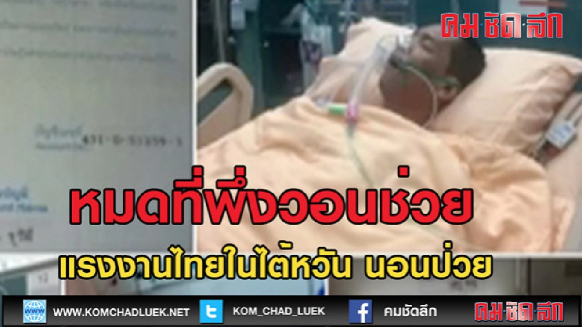 (คลิปข่าว)ญาติวอนช่วย! แรงงานไทยในไต้หวัน (คลิปข่าว)ญาติวอนช่วย! แรงงานไทยในไต้หวัน
