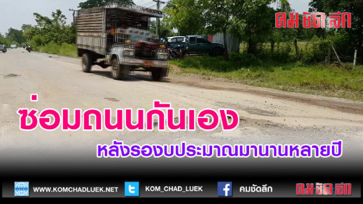 (คลิปข่าว)ซ่อมถนนกันเองหลังรองบประมาณมานานหลายปี