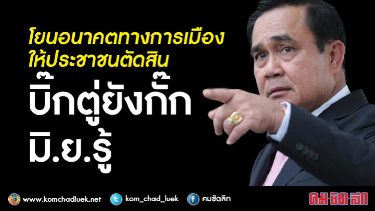 บิ๊กตู่ยังกั๊ก!...อนาคตทางการเมือง แย้ม มิ.ย.รู้ 