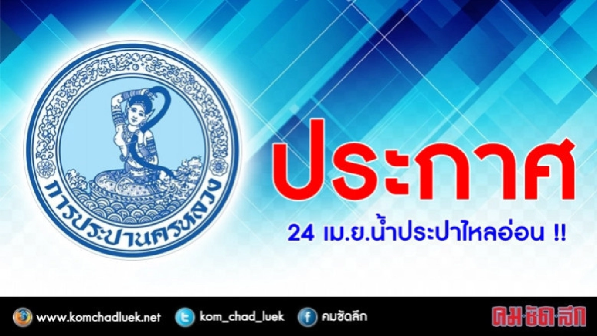 24 เม.ย. น้ำประปาไหลอ่อน !! 24 เม.ย. น้ำประปาไหลอ่อน !!