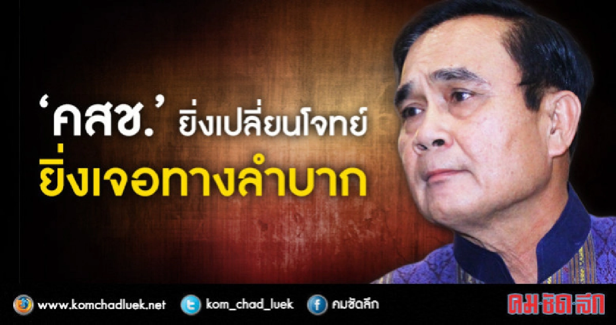 "คสช."ยิ่งเปลี่ยนโจทย์ ยิ่งเจอทางลำบาก "คสช."ยิ่งเปลี่ยนโจทย์ ยิ่งเจอทางลำบาก