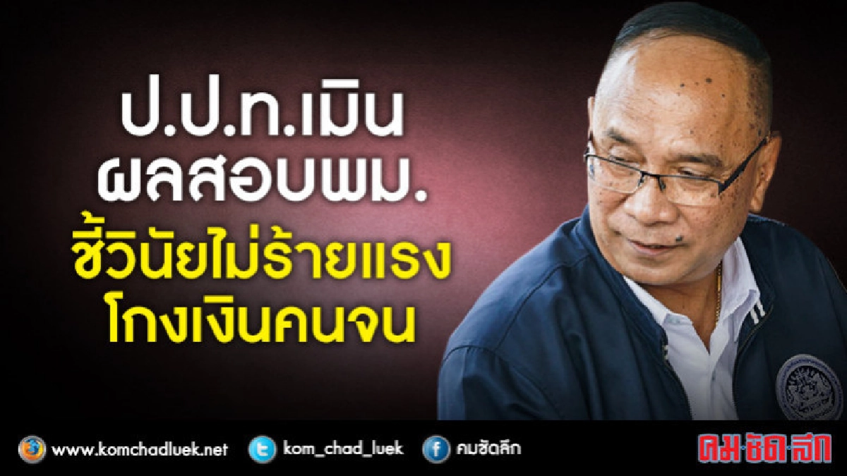 ป.ป.ท.เมินผลสอบพม.ชี้วินัยไม่ร้ายแรงโกงเงินคนจน ป.ป.ท.เมินผลสอบพม.ชี้วินัยไม่ร้ายแรงโกงเงินคนจน
