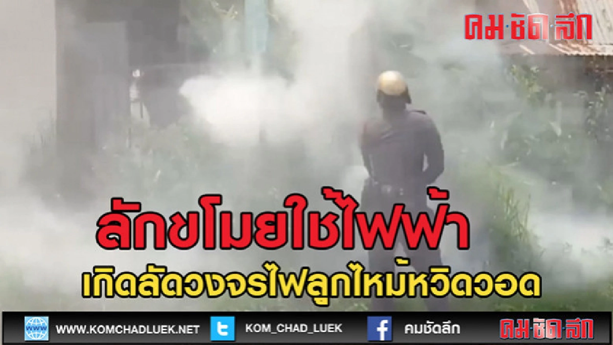 (คลิปข่าว)ลักขโมยใช้ไฟฟ้าโดยมีการต่อตรงไฟไหม้สาย (คลิปข่าว)ลักขโมยใช้ไฟฟ้าโดยมีการต่อตรงไฟไหม้สาย