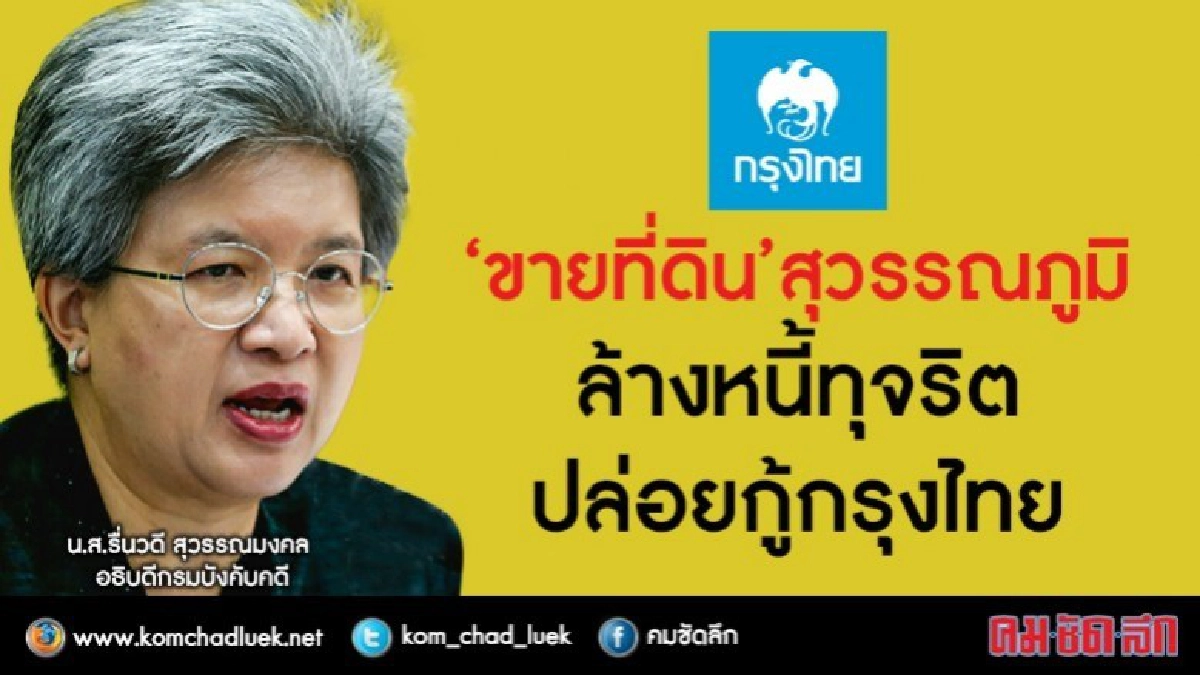 "ขายที่ดิน"สุวรรณภูมิล้างหนี้ทุจริตปล่อยกู้กรุงไทย