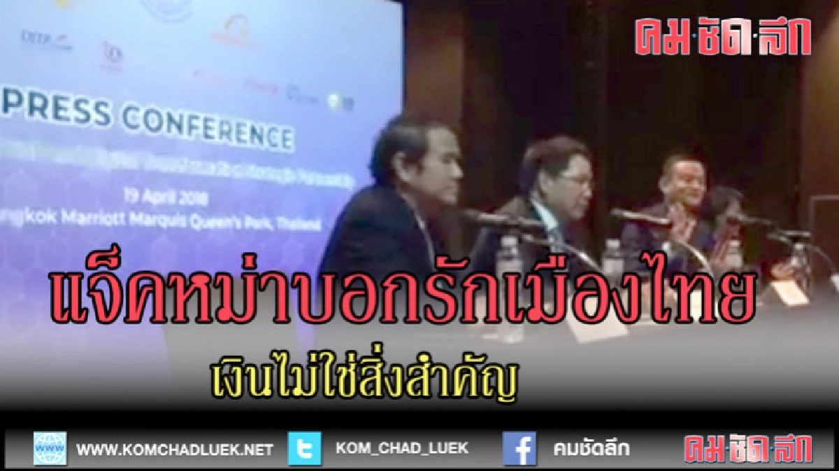 (คลิปข่าว)ฟังแจ็คหม่าบอกรักเมืองไทย เรื่องเงินเรื่องเล็ก