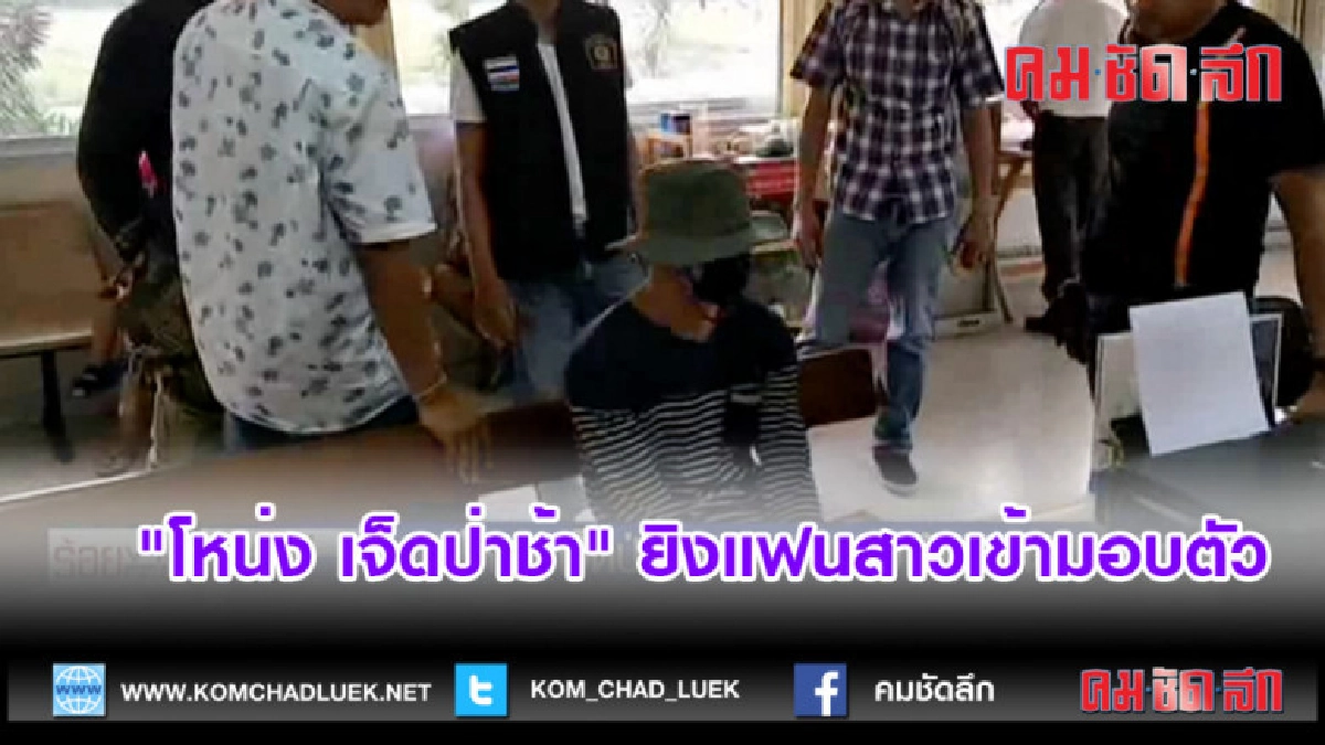 (คลิปข่าว)"โหน่ง เจ็ดป่าช้า" ยิงแฟนสาวเข้ามอบตัว
