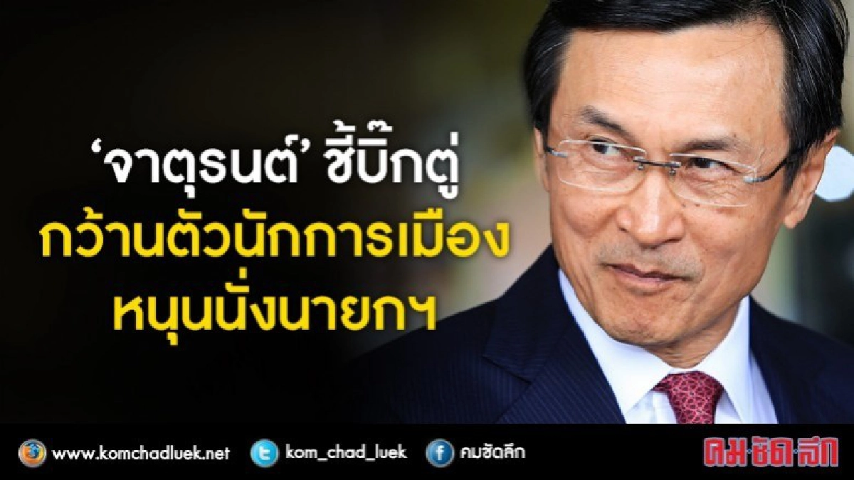 "จาตุรนต์"ชี้บิ๊กตู่กว้านตัวนักการเมืองหนุนนั่งนายกฯ "จาตุรนต์"ชี้บิ๊กตู่กว้านตัวนักการเมืองหนุนนั่งนายกฯ