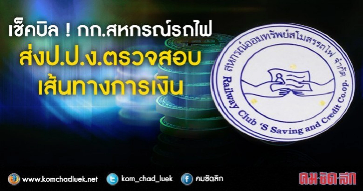 ส่งป.ป.ง.ตรวจสอบเส้นทางการเงินกก.สหกรณ์รถไฟ ส่งป.ป.ง.ตรวจสอบเส้นทางการเงินกก.สหกรณ์รถไฟ