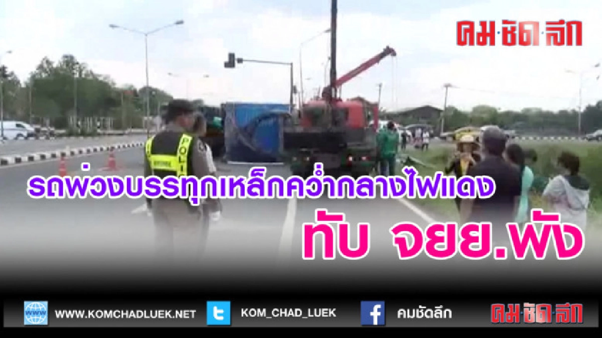 (คลิปข่าว)รถพ่วงบรรทุกเหล็กคว่ำกลางไฟแดงทับ จยย.พัง 