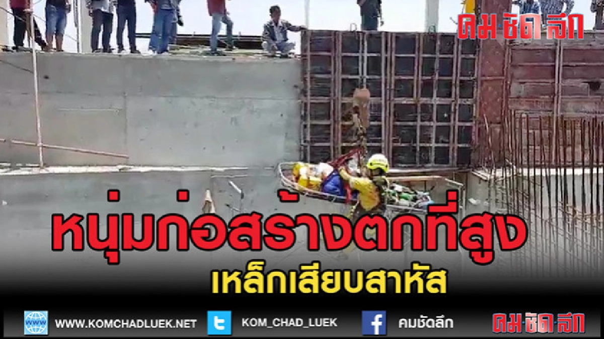 (คลิปข่าว)พลัดตกสถานที่ก่อสร้างถูกเหล็กเสียบสาหัส