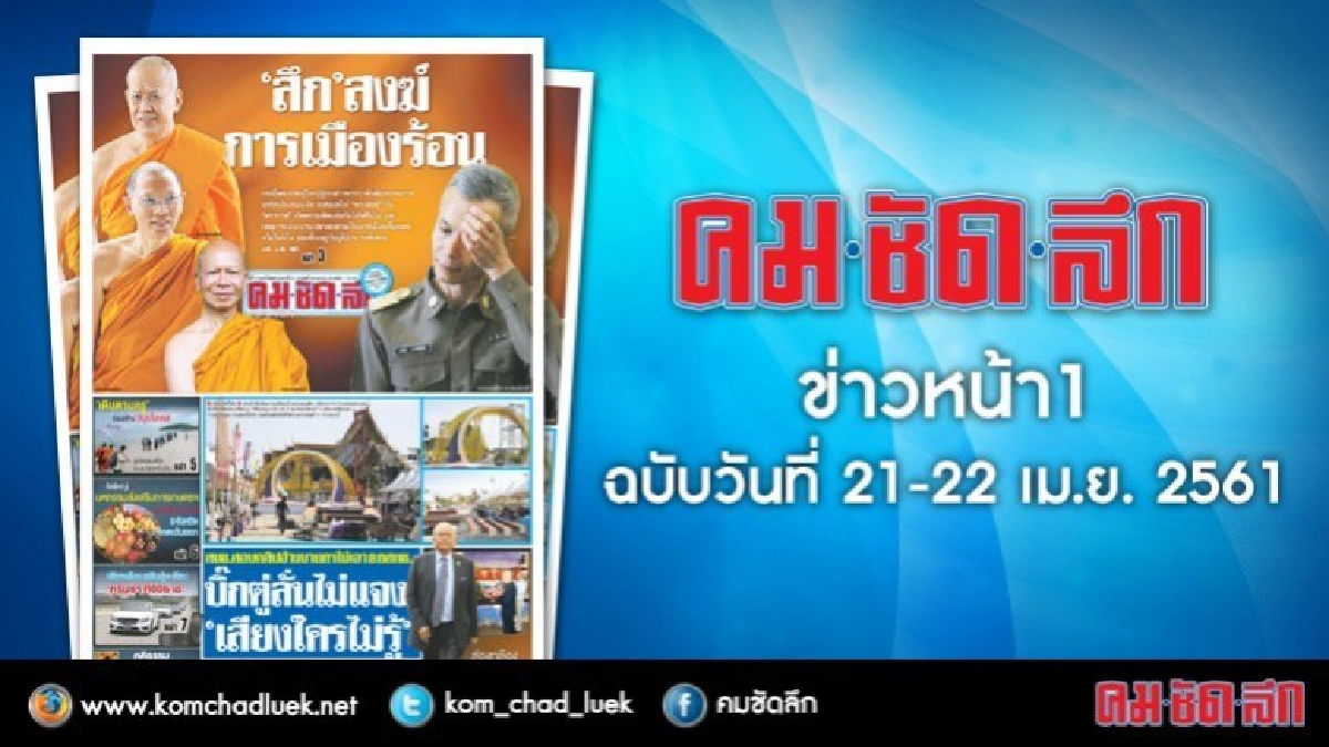 คลิกเลย!! ข่าวหน้า1 คมชัดลึก