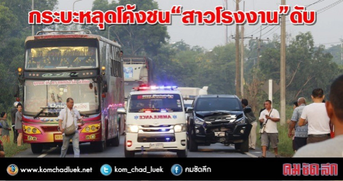 กระบะหลุดโค้งชนสาวโรงงานดับ 