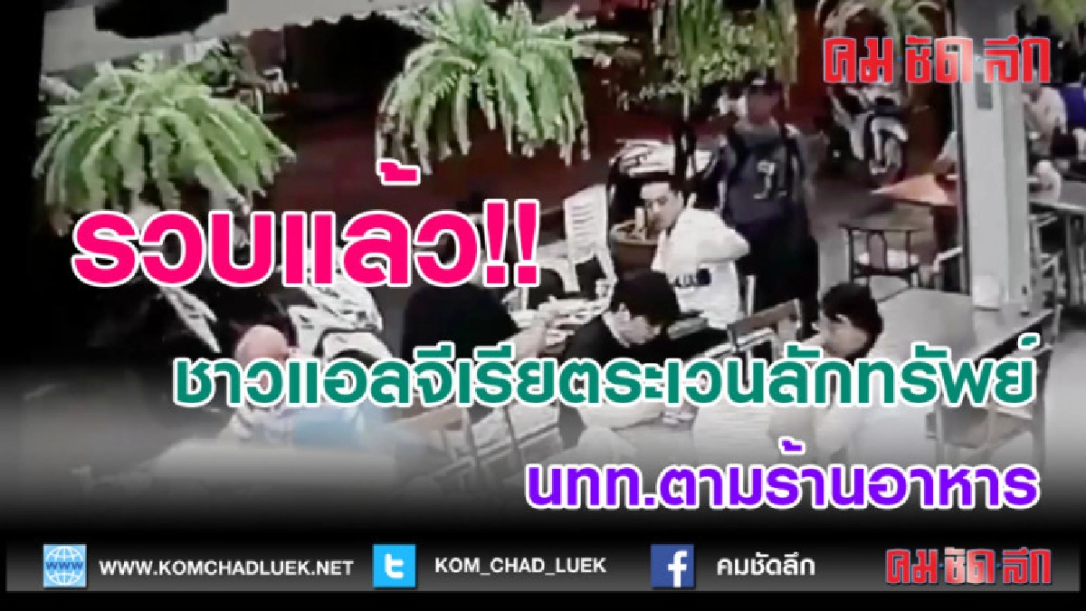 (คลิปข่าว)รวบแล้ว!! ชาวแอลจีเรียตระเวนลักทรัพย์ นทท. (คลิปข่าว)รวบแล้ว!! ชาวแอลจีเรียตระเวนลักทรัพย์ นทท.