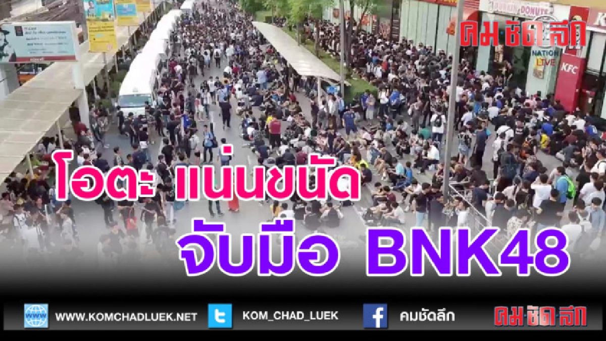 (คลิปข่าว)โอตะ แน่นขนัด งานจับมือ BNK48 (คลิปข่าว)โอตะ แน่นขนัด งานจับมือ BNK48