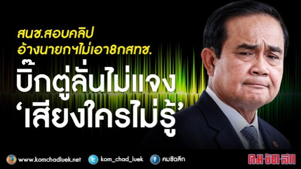 "บิ๊กตู่"ลั่นไม่แจงคลิปเสียงอ้างไม่ปลื้ม8ว่าที่กสทช. "บิ๊กตู่"ลั่นไม่แจงคลิปเสียงอ้างไม่ปลื้ม8ว่าที่กสทช.