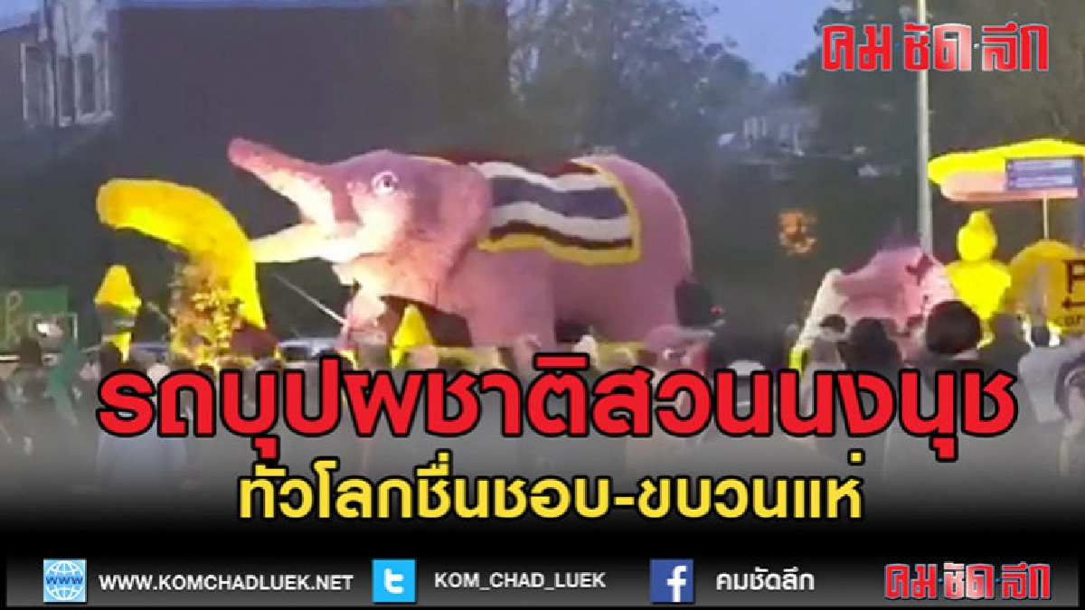 (คลิปข่าว)ชาวโลก แห่ชื่นชมรถบุปผชาติสวนนงนุชพัทยา