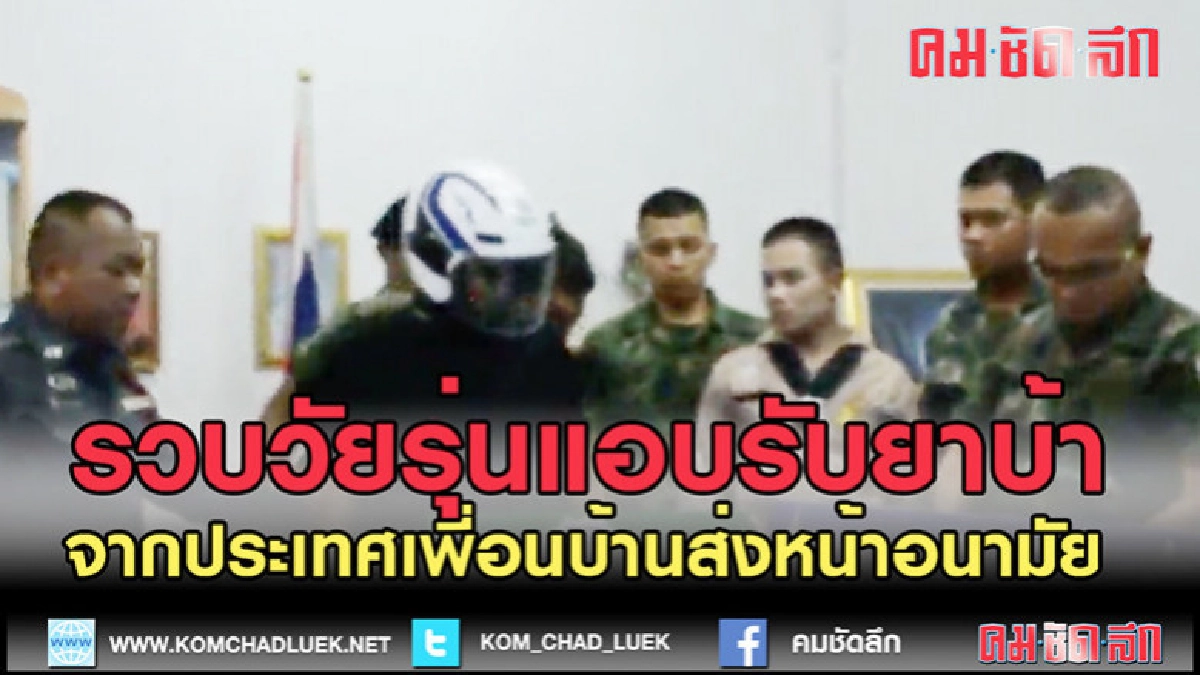 (คลิปข่าว)รวบวัยรุ่นแอบรับยาบ้าเครือข่ายฝั่งประเทศเพื่อนบ้าน (คลิปข่าว)รวบวัยรุ่นแอบรับยาบ้าเครือข่ายฝั่งประเทศเพื่อนบ้าน