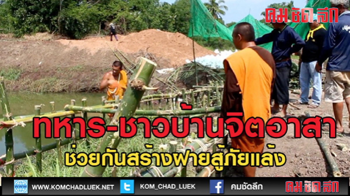 (คลิปข่าว)ทหารและชาวบ้านจิตอาสาโคราชช่วยกันสร้างฝาย