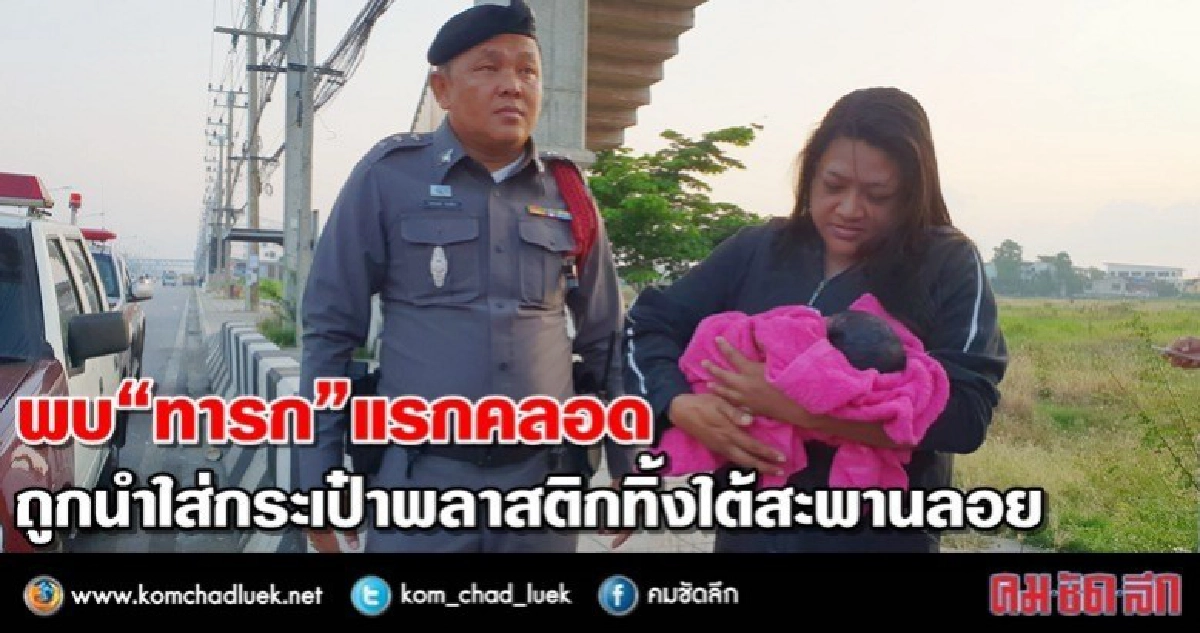 หนูผิดอะไร!!พบทารกแรกเกิดถูกทิ้งใต้สะพานลอย 