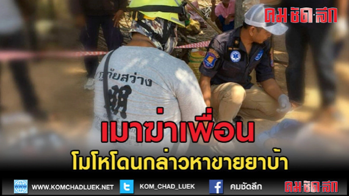 (คลิปข่าว)เมาฆ่าเพื่อน (คลิปข่าว)เมาฆ่าเพื่อน