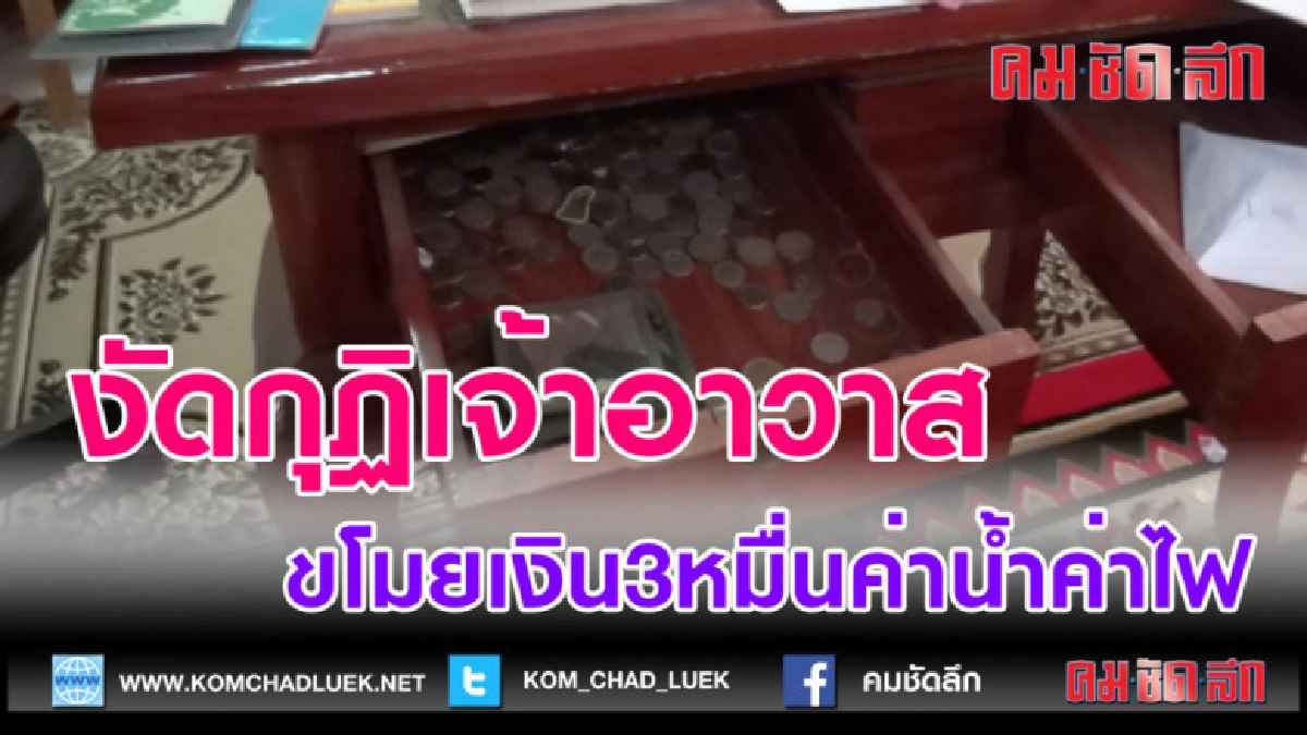 (คลิปข่าว)งัดกุฏิเจ้าอาวาสขโมยเงิน3หมื่นเตรียมจ่ายค่าน้ำ