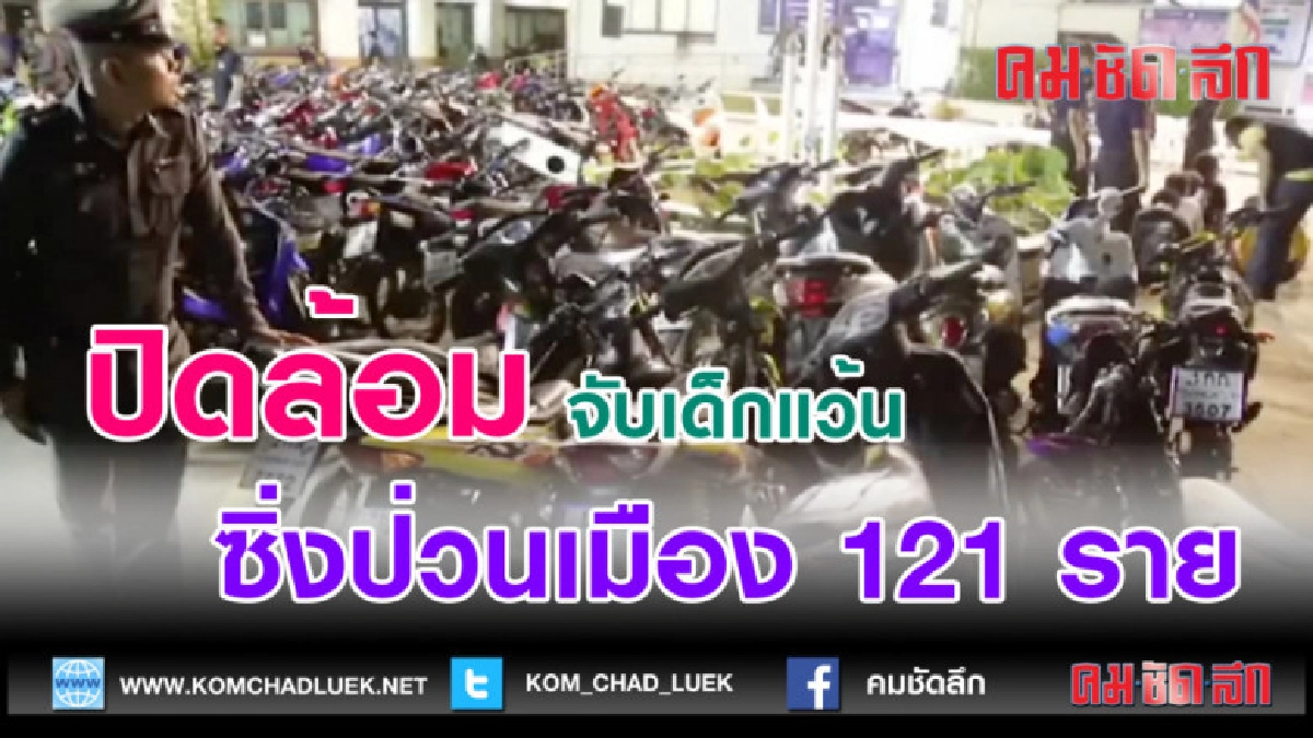 (คลิปข่าว)ปิดล้อมจับเด็กแว้นซิ่งป่วนเมือง 121 ราย