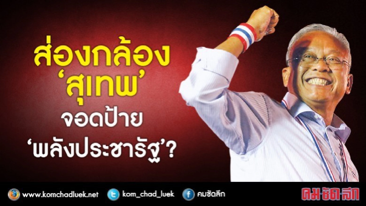 ส่องกล้อง "สุเทพ" จอดป้าย "พลังประชารัฐ"? 