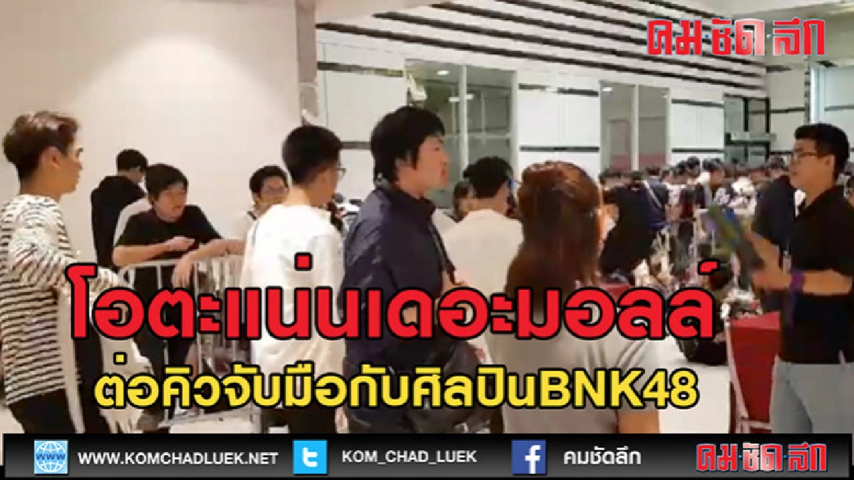 (คลิปข่าว)หายใจแทบไม่ออก! เหล่าโอตะแน่นเดอะมอลล์ บางกะปิ!!!