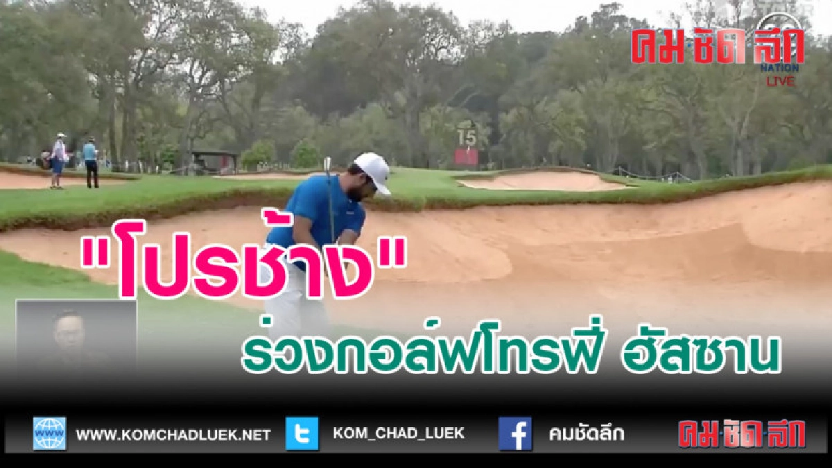 (คลิปข่าว)"โปรช้าง" ร่วงกอล์ฟโทรฟี่ ฮัสซาน (คลิปข่าว)"โปรช้าง" ร่วงกอล์ฟโทรฟี่ ฮัสซาน