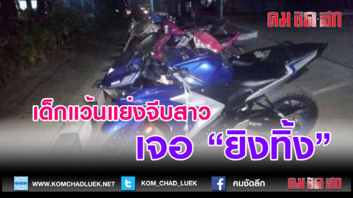 (คลิปข่าว)เด็กแว้นแย่งจีบสาวเจอยิงทิ้ง