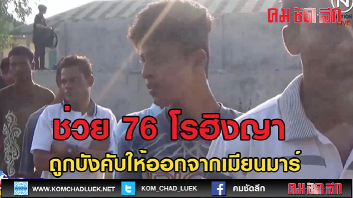 (คลิปข่าว)ช่วย 76 โรฮิงญา (คลิปข่าว)ช่วย 76 โรฮิงญา
