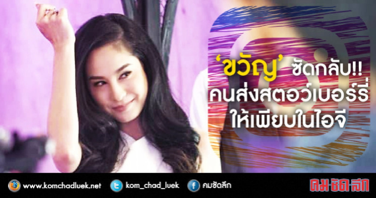 'ขวัญ' โต้กลับ!! คนจวกยับเปิดตัวรักใหม่ 'ลอร์ดเจมส์' เร็วไป