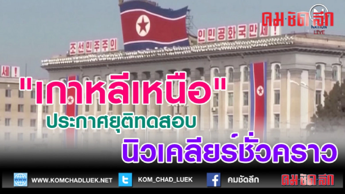 (คลิปข่าว)"เกาหลีเหนือ" ประกาศยุติทดสอบนิวเคลียร์ชั่วคราว (คลิปข่าว)"เกาหลีเหนือ" ประกาศยุติทดสอบนิวเคลียร์ชั่วคราว