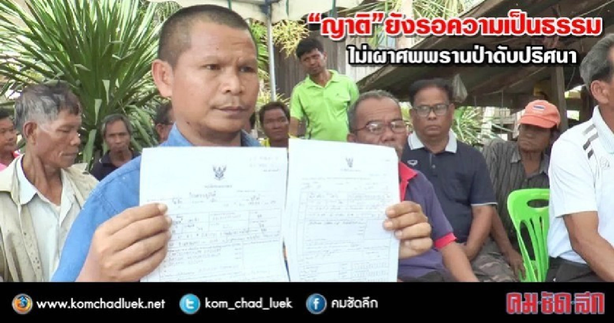 "ญาติ"ยังรอความเป็นธรรมไม่เผาศพพรานป่าดับปริศนา