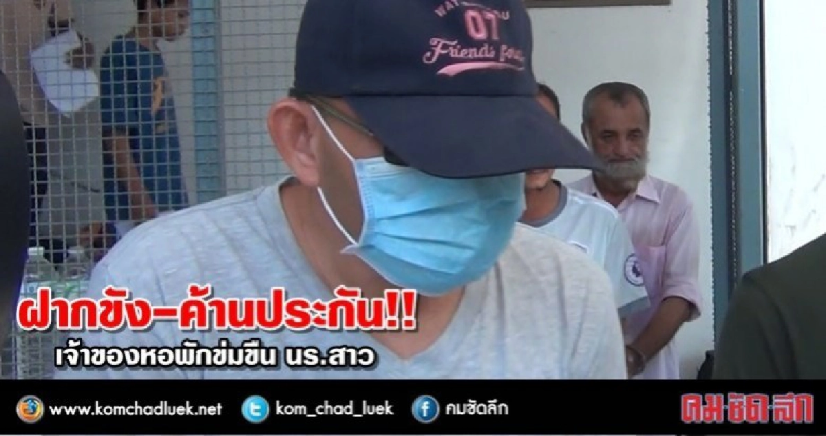 นำตัวเจ้าของหอพักข่มขืน นร.สาวฝากขังผัดแรก-ค้านประกันตัว นำตัวเจ้าของหอพักข่มขืน นร.สาวฝากขังผัดแรก-ค้านประกันตัว