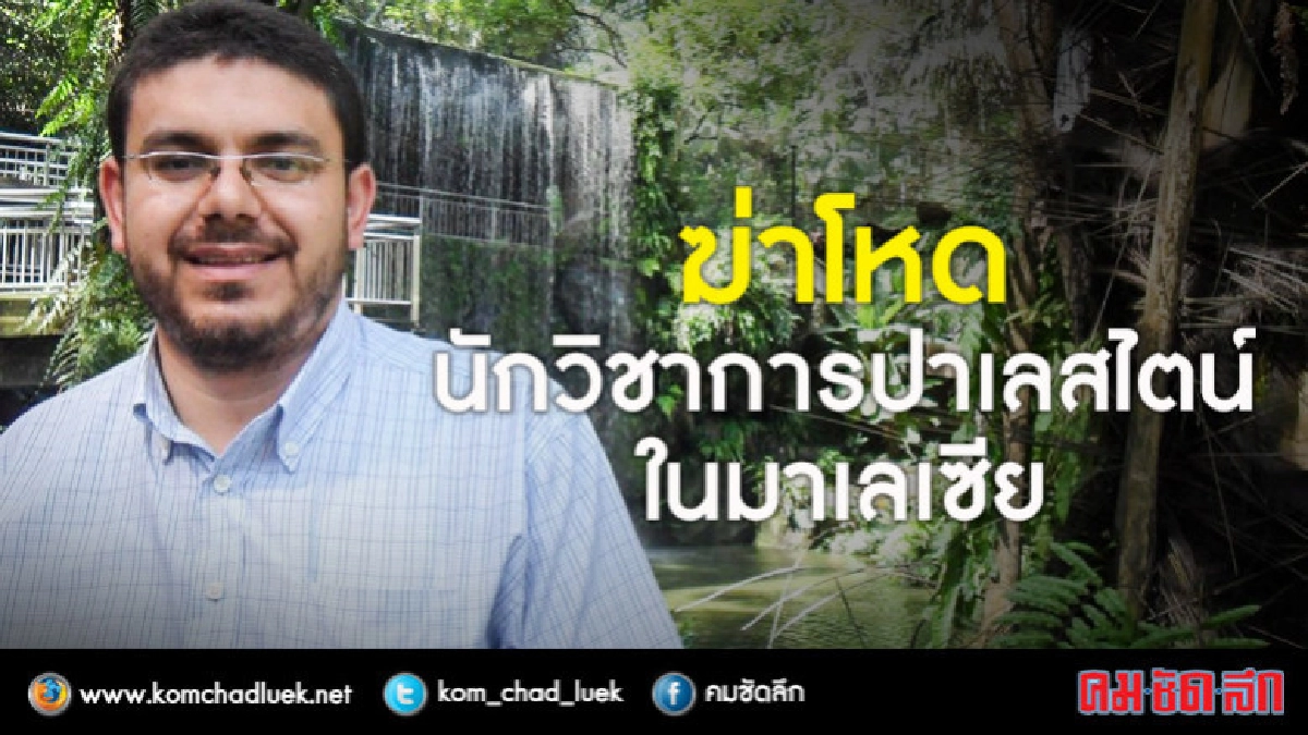 รัว 10 นัดฆ่าโหดนักวิชาการหนุ่มปาเลสไตน์ในมาเลเซีย รัว 10 นัดฆ่าโหดนักวิชาการหนุ่มปาเลสไตน์ในมาเลเซีย