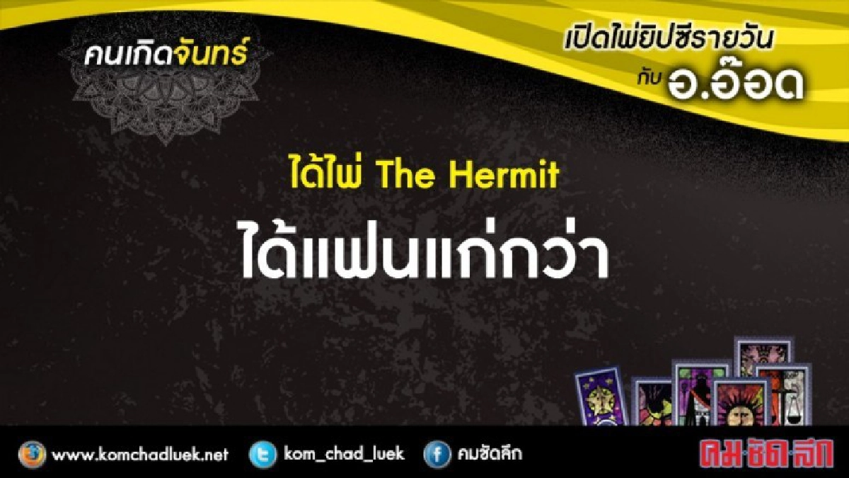 เปิดไพ่ยิปซีรายวัน : จ.23เม.ย.61