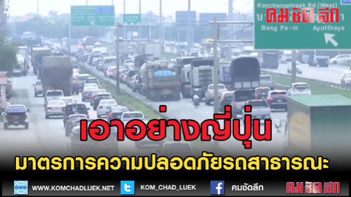 (คลิปข่าว)เอาอย่างญี่ปุ่นมาตรการความปลอดภัยรถสาธารณะ (คลิปข่าว)เอาอย่างญี่ปุ่นมาตรการความปลอดภัยรถสาธารณะ