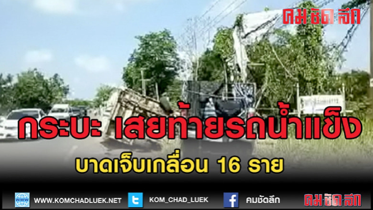 (คลิปข่าว)กระบะขนแรงงาน เสยท้ายรถส่งน้ำแข็ง (คลิปข่าว)กระบะขนแรงงาน เสยท้ายรถส่งน้ำแข็ง