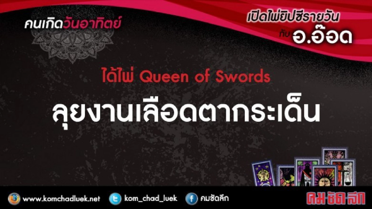 เปิดไพ่ยิปซีรายวัน : อา.22เม.ย.61
