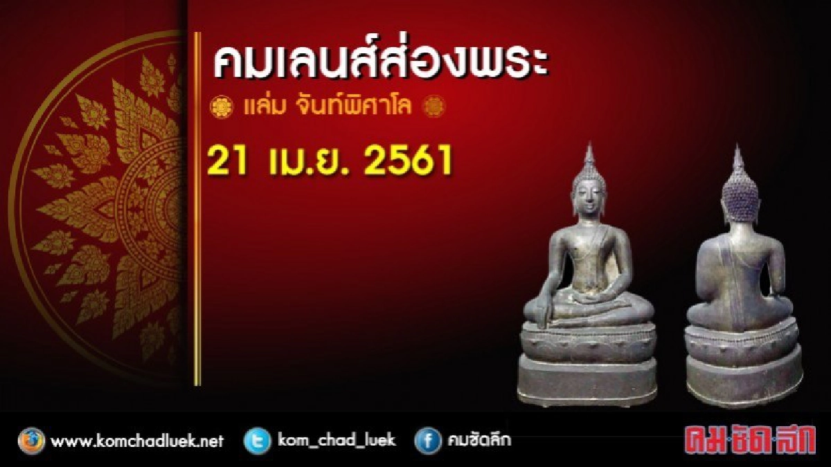 คมเลนส์ส่องพระ : ส.21เม.ย.61