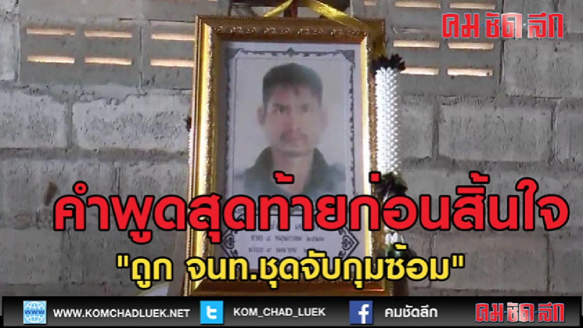(คลิปข่าว)เผยคำพูดสุดท้ายพรานป่าก่อนสิ้นใจ "ถูก ซ้อม"