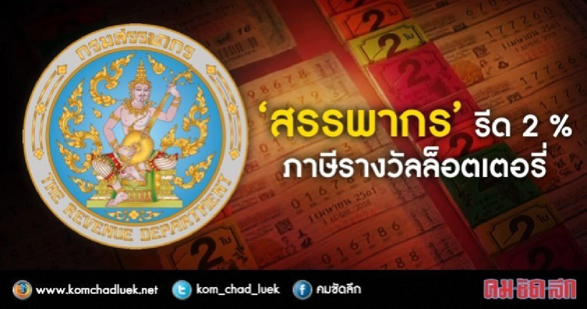 "สรรพากร"เตรียมรีด 2 % ภาษีรางวัลล็อตเตอรี่ "สรรพากร"เตรียมรีด 2 % ภาษีรางวัลล็อตเตอรี่