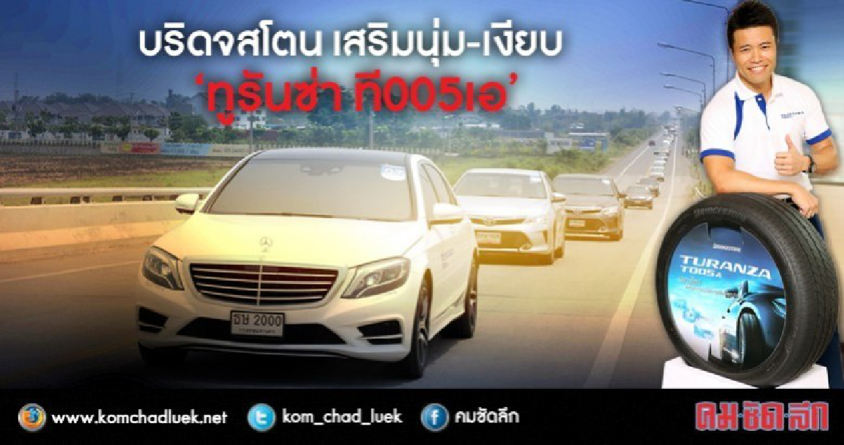 บริดจสโตน เสริมนุ่ม-เงียบ "ทูรันซ่า ที005เอ" บริดจสโตน เสริมนุ่ม-เงียบ "ทูรันซ่า ที005เอ"