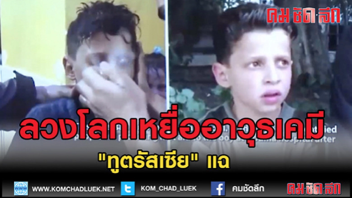 (คลิปข่าว)ทูตรัสเซียแฉ ลวงโลกเหยื่ออาวุธเคมี